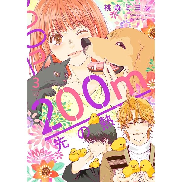 Amazon.co.jp: 200m先の熱 1 (マーガレットコミックス) : 桃森 ミヨシ: 本